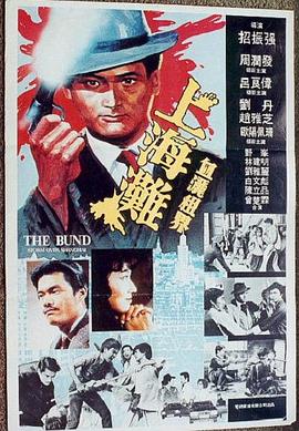 香港电影剧情片《上海滩 上海灘》(1983)[1080P][超清][BT下载]