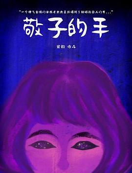 美国电影剧情片《敬子的手》(2017)[1080P][超清][BT下载]