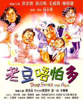 香港电影剧情片《小鬼三个爸(粤语) 老豆唔怕多》(1991)[1080P][超清][BT下载]