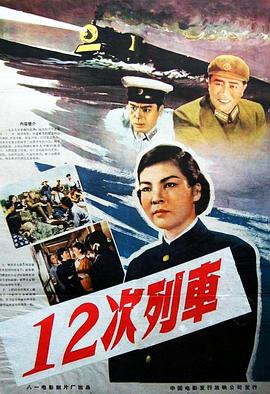 中国大陆电影剧情片《12次列车》(1960)[1080P][超清][BT下载]