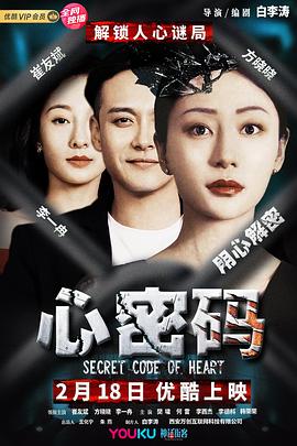 中国大陆电影剧情片《心密码》(2020)[1080P][超清][BT下载]