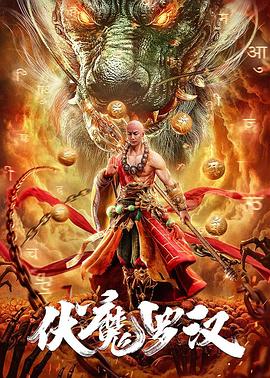 中国大陆电影剧情片《伏魔罗汉》(2020)[1080P][超清][BT下载]