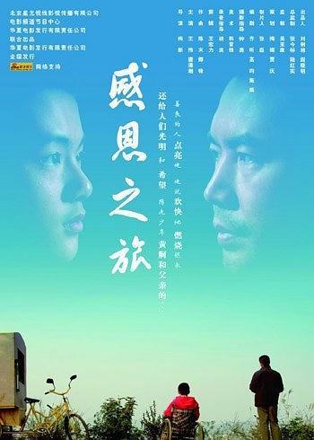 中国大陆电影剧情片《感恩之旅》(2009)[1080P][超清][BT下载]