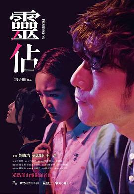 台湾电影剧情片《灵占 靈佔》(2018)[1080P][超清][BT下载]