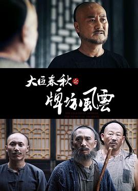 中国大陆电影剧情片《大匠春秋之牌坊风云》(2020)[1080P][超清][BT下载]