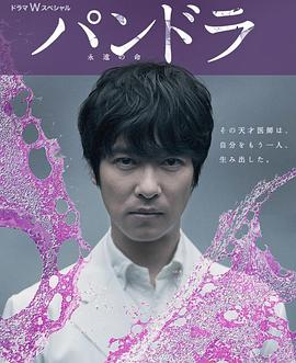 日本电影剧情片《潘多拉：永恒的生命 パンドラ～永遠の命～》(2014)[1080P][超清][BT下载]