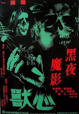 香港电影剧情片《兽心 Shou xin》(1982)[1080P][超清][BT下载]