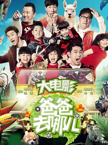 中国大陆电影剧情片《爸爸去哪儿大电影1 爸爸去哪儿》(2014)[1080P][超清][BT下载]