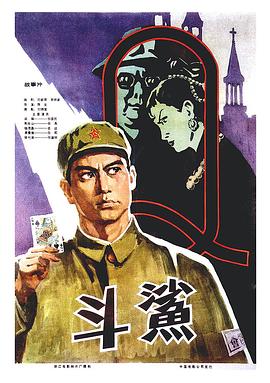 中国大陆电影剧情片《斗鲨》(1978)[1080P][超清][BT下载]