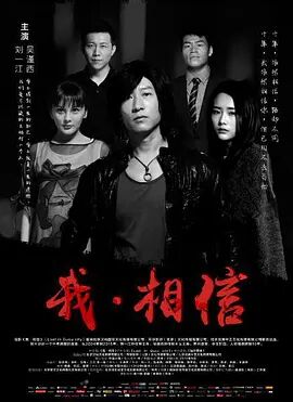 中国大陆电影剧情片《我相信》(2017)[1080P][超清][BT下载]