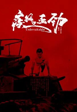 中国大陆电影剧情片《疾风正劲》(2020)[1080P][超清][BT下载]