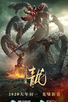 中国大陆电影剧情片《异星战甲之青龙》(2020)[1080P][超清][BT下载]