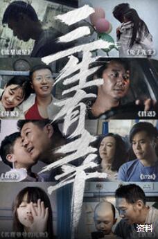 中国大陆电影剧情片《三生有幸》(2020)[1080P][超清][BT下载]