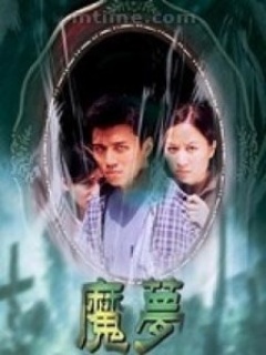 香港电影剧情片《魔梦》(2000)[1080P][超清][BT下载]