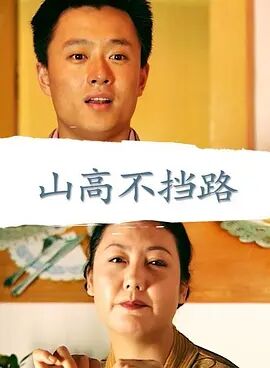 中国大陆电影剧情片《山高不挡路》(2001)[1080P][超清][BT下载]