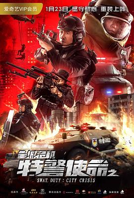 中国大陆电影剧情片《特警使命之全城危机》(2020)[1080P][超清][BT下载]