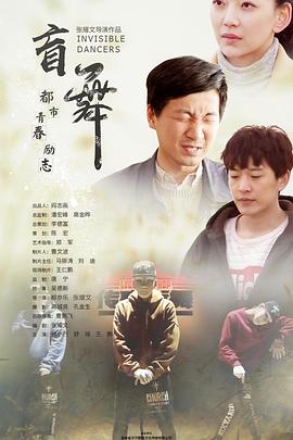 中国大陆电影剧情片《盲舞》(2019)[1080P][超清][BT下载]