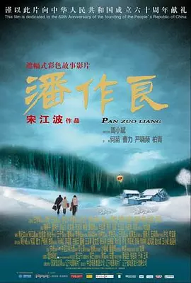 中国大陆电影剧情片《潘作良 Pan Zuo Liang》(2009)[1080P][超清][BT下载]