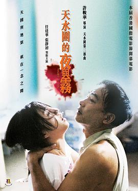 香港电影剧情片《天水围的夜与雾(粤语) 天水圍的夜與霧》(2009)[1080P][超清][BT下载]