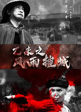 中国大陆电影剧情片《乙未之风雨摧城》(2019)[1080P][超清][BT下载]