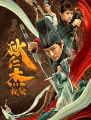 中国大陆电影剧情片《狄仁杰探案》(2020)[1080P][超清][BT下载]