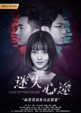 中国大陆电影剧情片《迷失心途》(2020)[1080P][超清][BT下载]