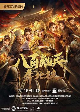 中国大陆电影剧情片《八百彪兵奔北坡》(2020)[1080P][超清][BT下载]