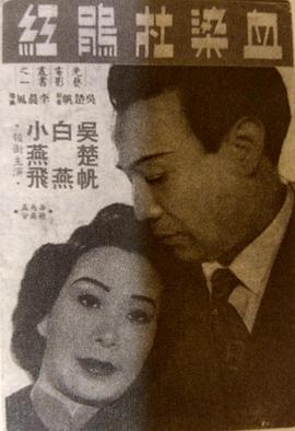 香港电影剧情片《血染杜鹃红(粤语)》(1951)[1080P][超清][BT下载]