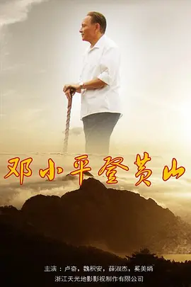 中国大陆电影剧情片《邓小平登黄山》(2014)[1080P][超清][BT下载]