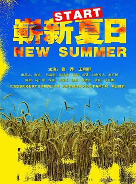 中国大陆电影剧情片《崭新夏日》(2004)[1080P][超清][BT下载]