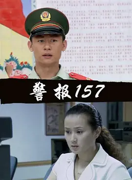 中国大陆电影剧情片《警报157》(2005)[1080P][超清][BT下载]