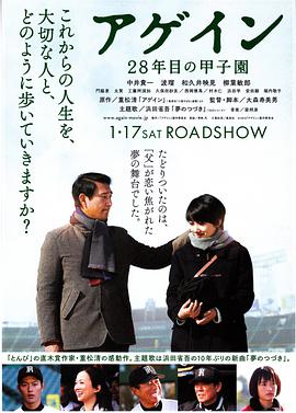 日本电影剧情片《第28年的甲子园 アゲイン 28年目の甲子園》(2015)[1080P][超清][BT下载]