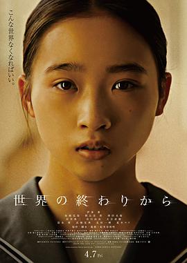 日本电影剧情片《从世界终结开始 世界の終わりから》(2023)[1080P][超清][BT下载]