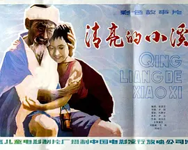 中国大陆电影剧情片《清亮的小溪》(1984)[1080P][超清][BT下载]