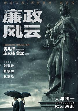 香港电影剧情片《廉政风云(粤语) 廉政風雲 煙幕》(2019)[1080P][超清][BT下载]