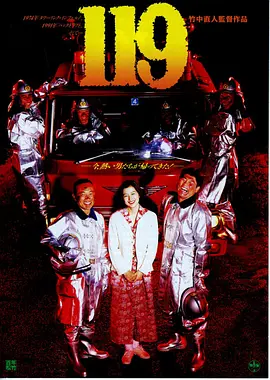 日语电影剧情片《等救火的日子 119》(1994)[1080P][超清][BT下载]