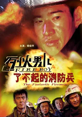 中国大陆电影剧情片《烈火男儿之了不起的消防兵》(2008)[1080P][超清][BT下载]