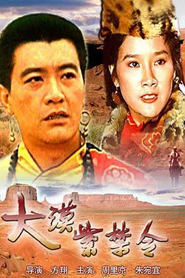 中国大陆电影剧情片《大漠紫禁令》(1986)[1080P][超清][BT下载]