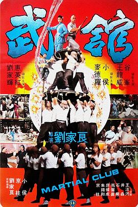 香港电影剧情片《武馆(粤语) 武館》(1981)[1080P][超清][BT下载]