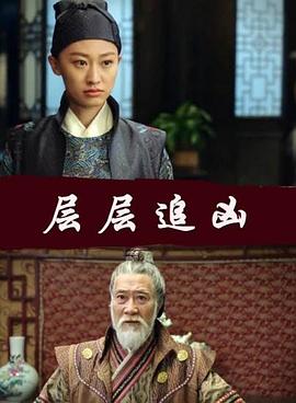 中国大陆电影剧情片《层层追凶》(2017)[1080P][超清][BT下载]