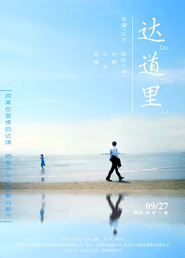 中国大陆电影剧情片《达道里》(2019)[1080P][超清][BT下载]