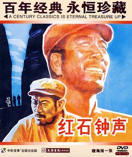 中国大陆电影剧情片《红石钟声》(1966)[1080P][超清][BT下载]