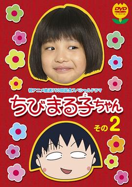 日本电影剧情片《樱桃小丸子 真人版2 ちびまる子ちゃん 実写版 第2弾》(2006)[1080P][超清][BT下载]