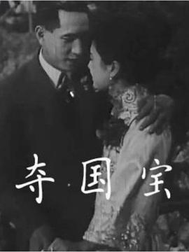 中国大陆电影剧情片《夺国宝》(1926)[1080P][超清][BT下载]