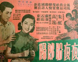 香港电影剧情片《夜夜盼郎归 夜夜盼郎歸》(1958)[1080P][超清][BT下载]