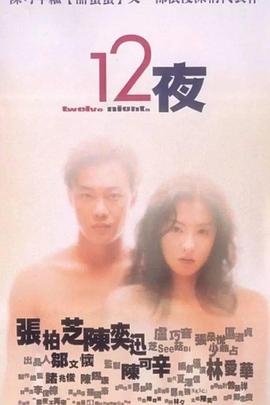 香港电影剧情片《十二夜(粤语) 12夜》(2000)[1080P][超清][BT下载]