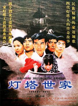 中国大陆电影剧情片《灯塔世家》(1997)[1080P][超清][BT下载]