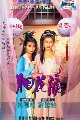 香港电影剧情片《胭花泪(粤语) 胭花泪》(1995)[1080P][超清][BT下载]