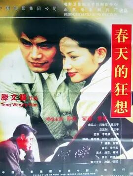 中国大陆电影剧情片《春天的狂想》(1998)[1080P][超清][BT下载]