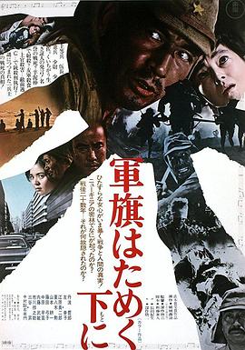 日本电影剧情片《飘舞的军旗下 軍旗はためく下に》(1972)[1080P][超清][BT下载]